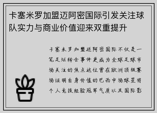 卡塞米罗加盟迈阿密国际引发关注球队实力与商业价值迎来双重提升