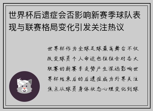 世界杯后遗症会否影响新赛季球队表现与联赛格局变化引发关注热议