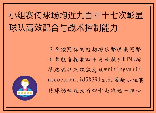 小组赛传球场均近九百四十七次彰显球队高效配合与战术控制能力