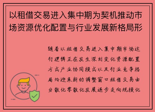 以租借交易进入集中期为契机推动市场资源优化配置与行业发展新格局形成