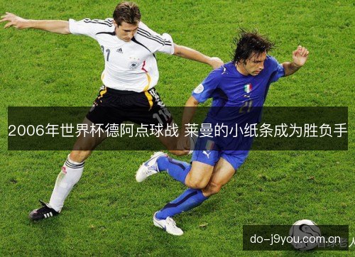 2006年世界杯德阿点球战 莱曼的小纸条成为胜负手