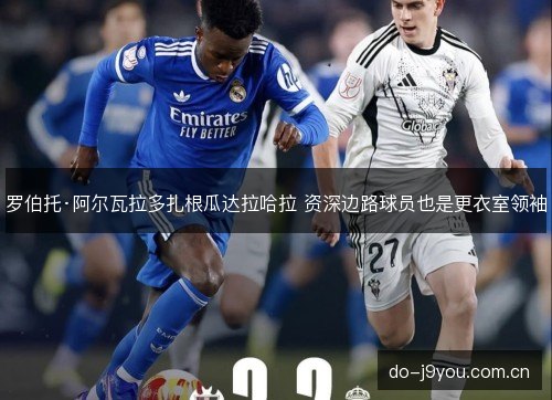 罗伯托·阿尔瓦拉多扎根瓜达拉哈拉 资深边路球员也是更衣室领袖